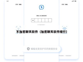 不加密聊天软件（加密聊天软件排行）