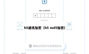 h5通讯加密（h5 md5加密）