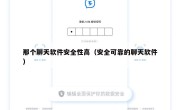 那个聊天软件安全性高（安全可靠的聊天软件）