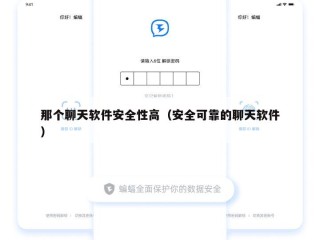 那个聊天软件安全性高（安全可靠的聊天软件）