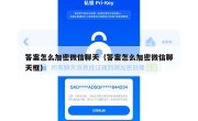 答案怎么加密微信聊天（答案怎么加密微信聊天框）