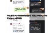 外卖软件可以聊天嘛安全吗（外卖软件可以聊天嘛安全吗苹果）