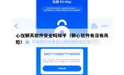 心仪聊天软件安全吗知乎（聊心软件有没有风险）