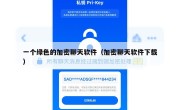 一个绿色的加密聊天软件（加密聊天软件下载）