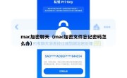 mac加密聊天（mac加密文件忘记密码怎么办）