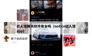 红人馆聊天软件安全吗（notice红人馆app）