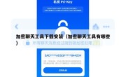 加密聊天工具下载安装（加密聊天工具有哪些）