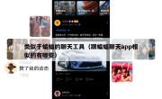 类似于蝙蝠的聊天工具（跟蝙蝠聊天app相似的有哪些）