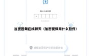加密视频在线聊天（加密视频用什么软件）