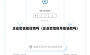 企业密信能促销吗（企业密信做单能退款吗）