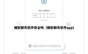模拟聊天软件安全吗（模拟聊天软件app）