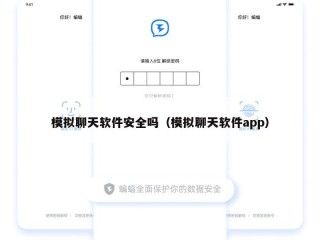 模拟聊天软件安全吗（模拟聊天软件app）