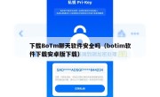 下载BoTm聊天软件安全吗（botim软件下载安卓版下载）