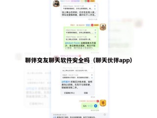 聊伴交友聊天软件安全吗（聊天伙伴app）