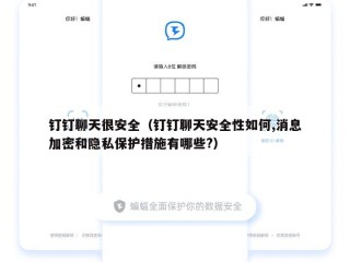 钉钉聊天很安全（钉钉聊天安全性如何,消息加密和隐私保护措施有哪些?）