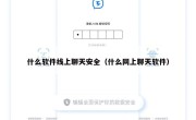 什么软件线上聊天安全（什么网上聊天软件）