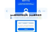 jpss聊天软件安全吗（jspp聊天软件）