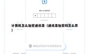 计算机怎么加密通讯录（通讯录加密码怎么弄）
