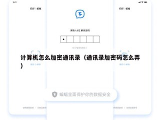 计算机怎么加密通讯录（通讯录加密码怎么弄）