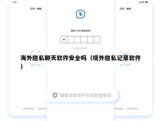 海外隐私聊天软件安全吗（境外隐私记录软件）