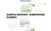 泡泡聊天这个软件安全吗（泡泡聊天软件是真的还是假的）