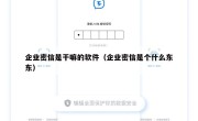 企业密信是干嘛的软件（企业密信是个什么东东）