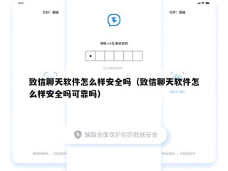 致信聊天软件怎么样安全吗（致信聊天软件怎么样安全吗可靠吗）