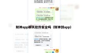 财神app聊天软件安全吗（财神到app）