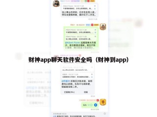 财神app聊天软件安全吗（财神到app）