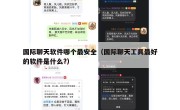 国际聊天软件哪个最安全（国际聊天工具最好的软件是什么?）