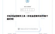 手机可加密聊天工具（手机加密聊天软件哪个最好用）