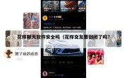 花样聊天软件安全吗（花样交友要倒闭了吗?）