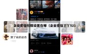 企业密信权限设置在哪（企业密信丫丫521）