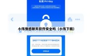 小伟情感聊天软件安全吗（小伟下载）