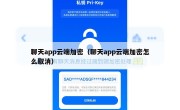 聊天app云端加密（聊天app云端加密怎么取消）