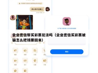 企业密信帮买彩票犯法吗（企业密信买彩票被骗怎么把钱要回来）