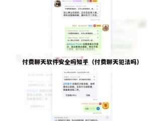 付费聊天软件安全吗知乎（付费聊天犯法吗）