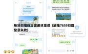 施乐扫描仪加密通讯错误（施乐7855扫描登录失败）