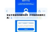 安全不受监控的聊天软件（不受监控的聊天工具）