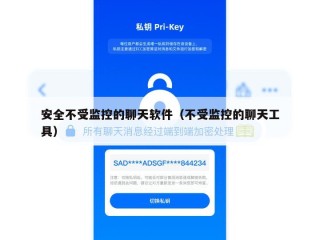安全不受监控的聊天软件（不受监控的聊天工具）