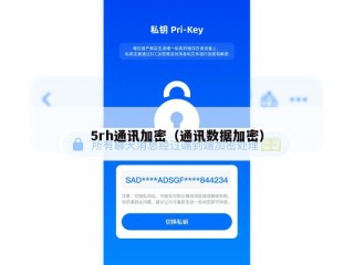 5rh通讯加密（通讯数据加密）