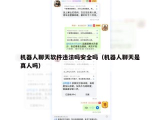 机器人聊天软件违法吗安全吗（机器人聊天是真人吗）
