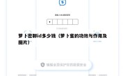 萝卜密聊id多少钱（萝卜蜜的功效与作用及图片）