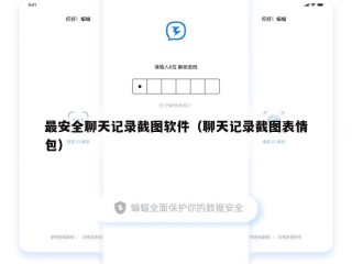 最安全聊天记录截图软件（聊天记录截图表情包）