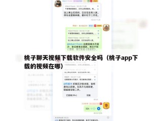 桃子聊天视频下载软件安全吗（桃子app下载的视频在哪）