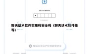 聊天话术软件实用吗安全吗（聊天话术软件推荐）