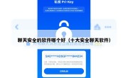 聊天安全的软件哪个好（十大安全聊天软件）