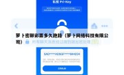 萝卜密聊彩票多久跑路（萝卜网络科技有限公司）