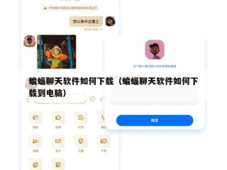 蝙蝠聊天软件如何下载（蝙蝠聊天软件如何下载到电脑）