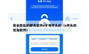 安全隐私的聊天软件e字母开头的（e开头的交友软件）